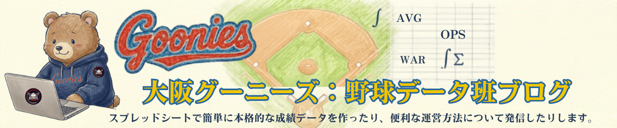 大阪グーニーズ データ班ブログ